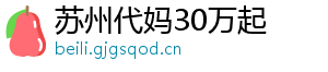苏州代妈30万起	